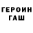 Героин Heroin g0rth0r